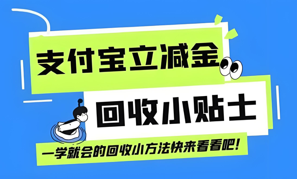 支付宝立减金成 “沉睡资源”？3 种回收法盘活，别让优惠白白浪费！