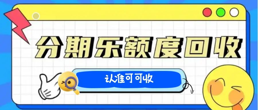 分期乐购物额度能变现吗？2025 年真相：流程、风险 + 正规渠道