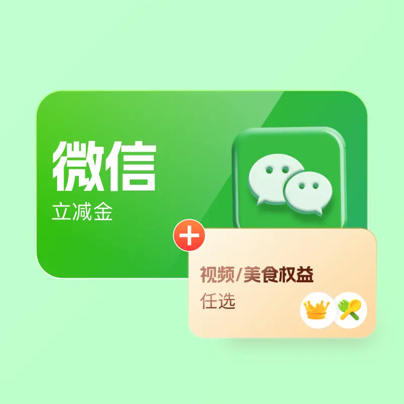 微信立减金别闲置！新手优先这一种