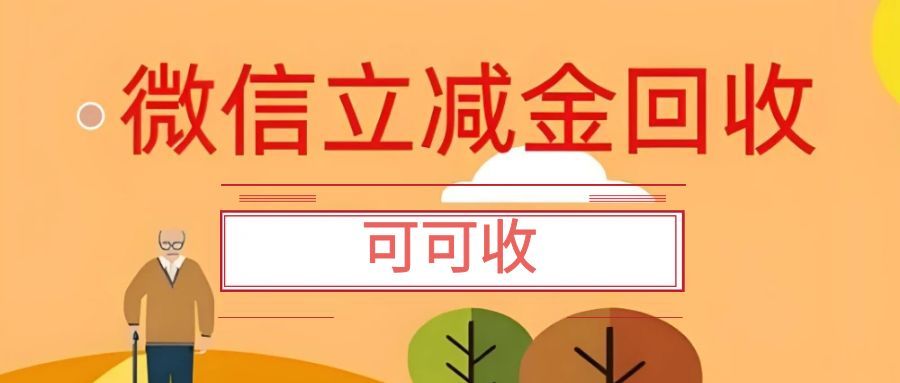 微信立减金别闲置！4 种靠谱变现方法，轻松把优惠换成钱