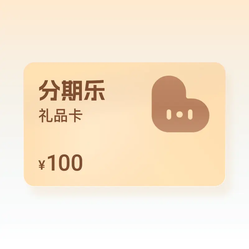 分期乐购物额度难盘活？