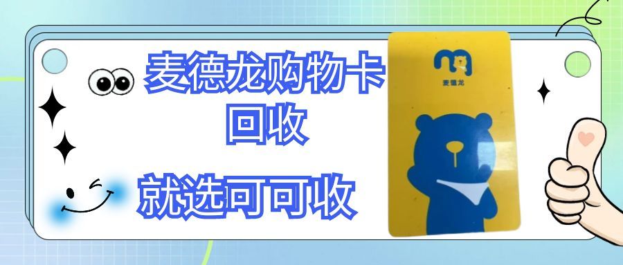 麦德龙购物卡回收攻略！
