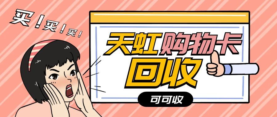 闲置分期乐天虹提货券别浪费！5 招盘活 “沉睡资产”