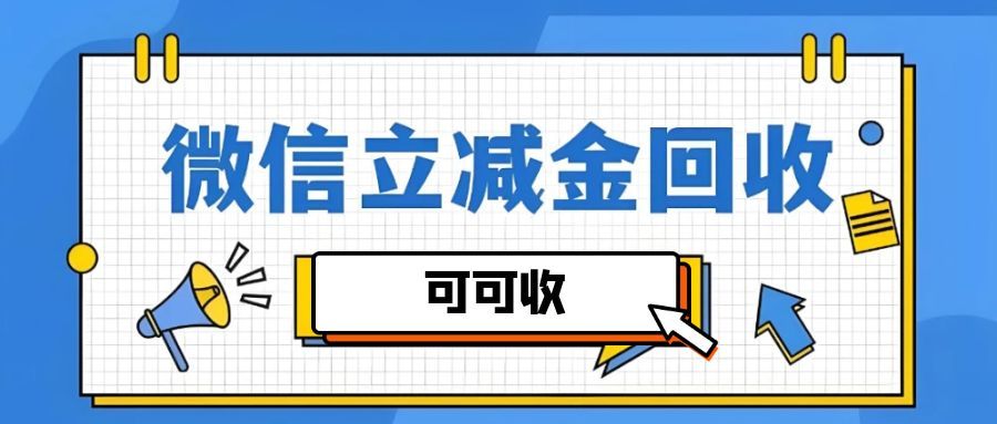 微信立减金套装怎么变现？可可收回收折扣揭秘及实操指南