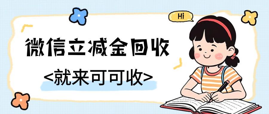 微信立减金闲置了怎么办？