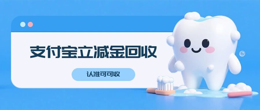 支付宝立减金用不完怎么办？