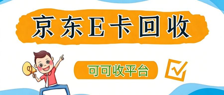 闲置京东 e 卡别浪费！6 大靠谱变现方法，轻松兑现真金白银