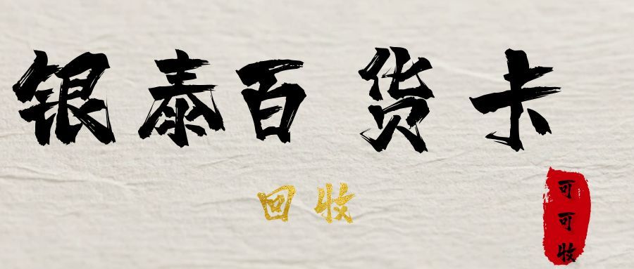 分期乐银泰百货卡闲置别浪费！这样回收最省心