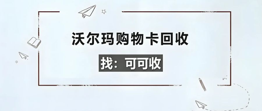 闲置沃尔玛购物卡别闲置！5 种实用回收方式，轻松盘活卡面价值