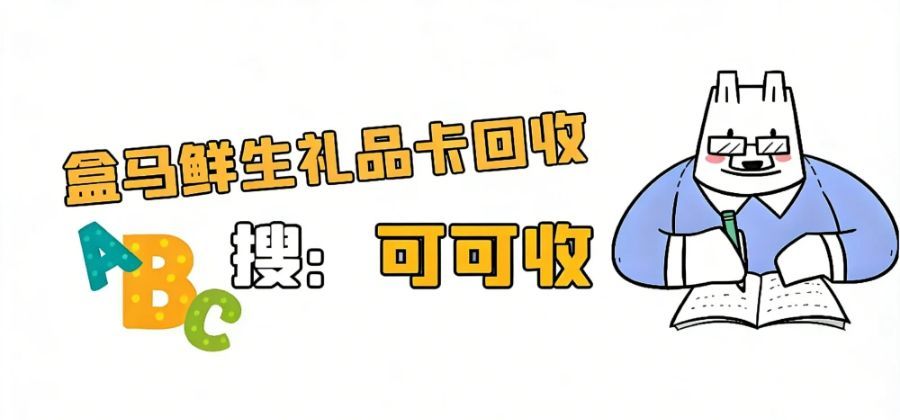 盒马鲜生卡回收方法汇总，亲测这几种方式超好用