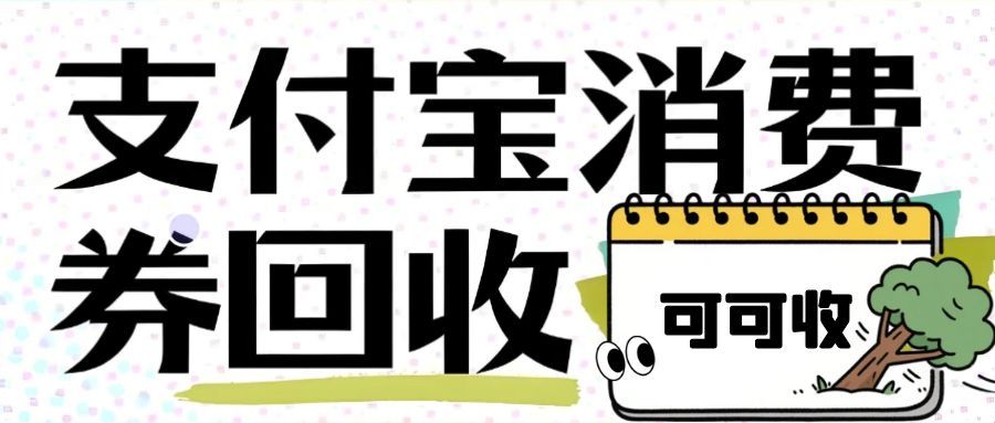 支付宝红包别浪费！5 个亲测有效回收策略，变现置换全搞定