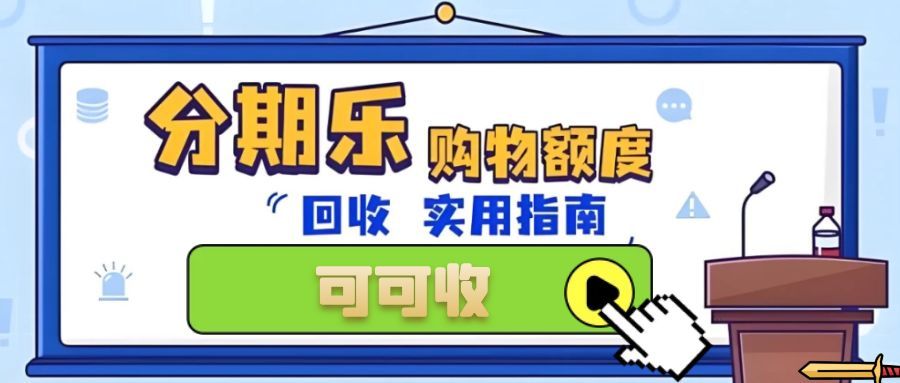 分期乐额度变现 = 玩火？暗藏风险早知道