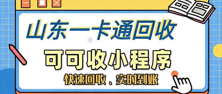 山东一卡通回收实操指南，附四种优选方法
