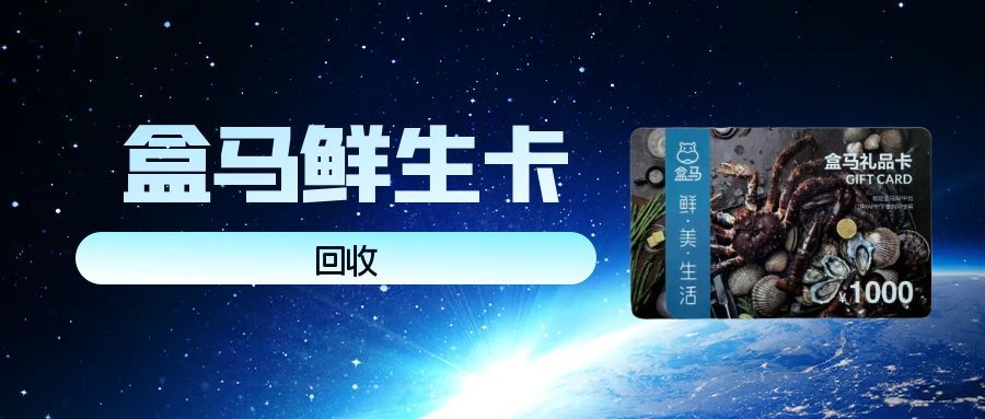 闲置盒马鲜生卡别浪费！3种实用回收方式，轻松盘活价值