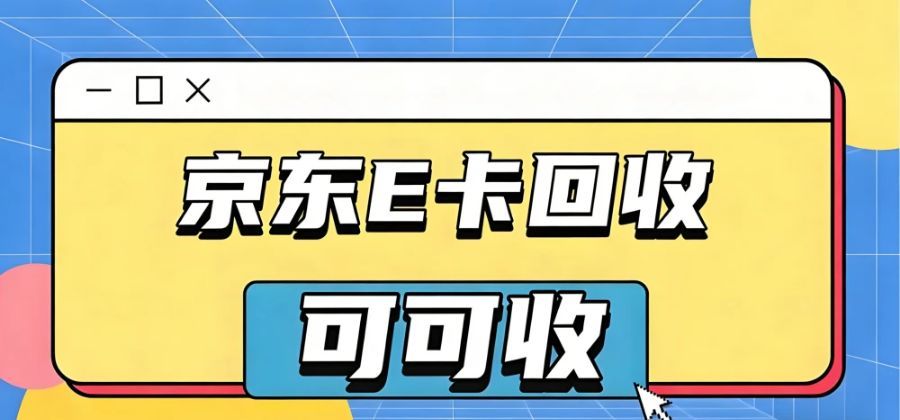 京东 e 卡闲置别浪费！5 种省心回收法（附避坑指南），最快 5 分钟到账