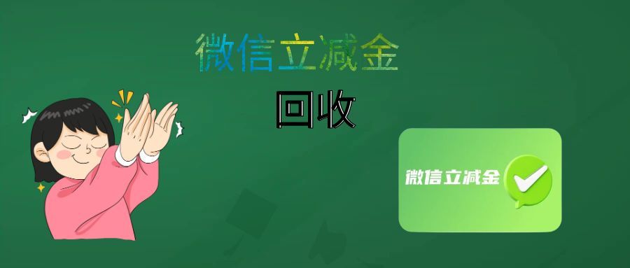 闲置微信立减金别浪费！两款正规平台回收攻略，轻松变现稳收益