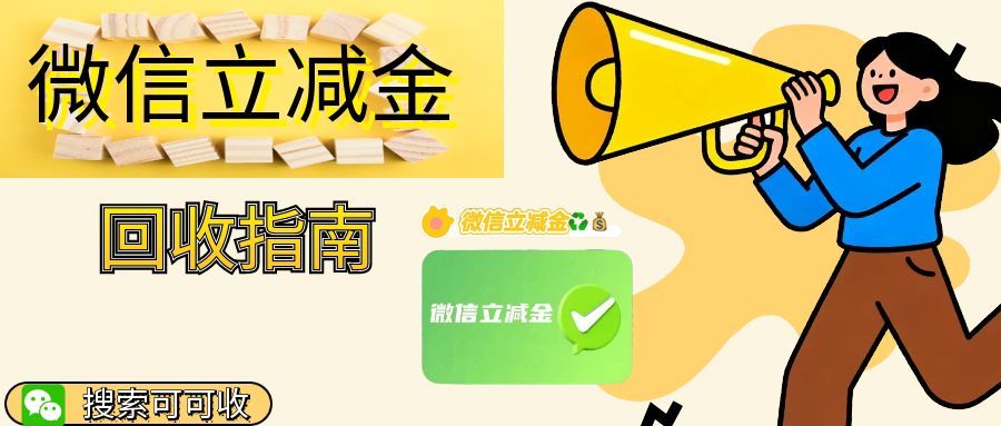 某信立减金居然能回收？流程拆解得明明白白，新手也能轻松操作