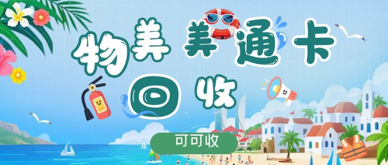 物美美通卡不要闲置了！
