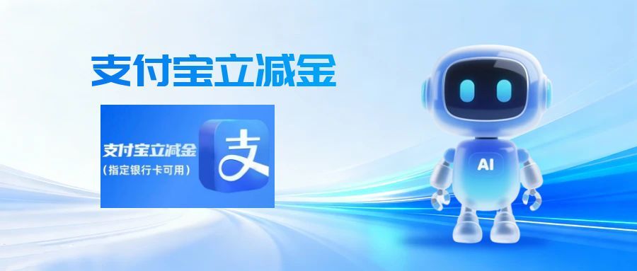 支付宝立减金别过期！3 种回收方法实测，教你选最划算的