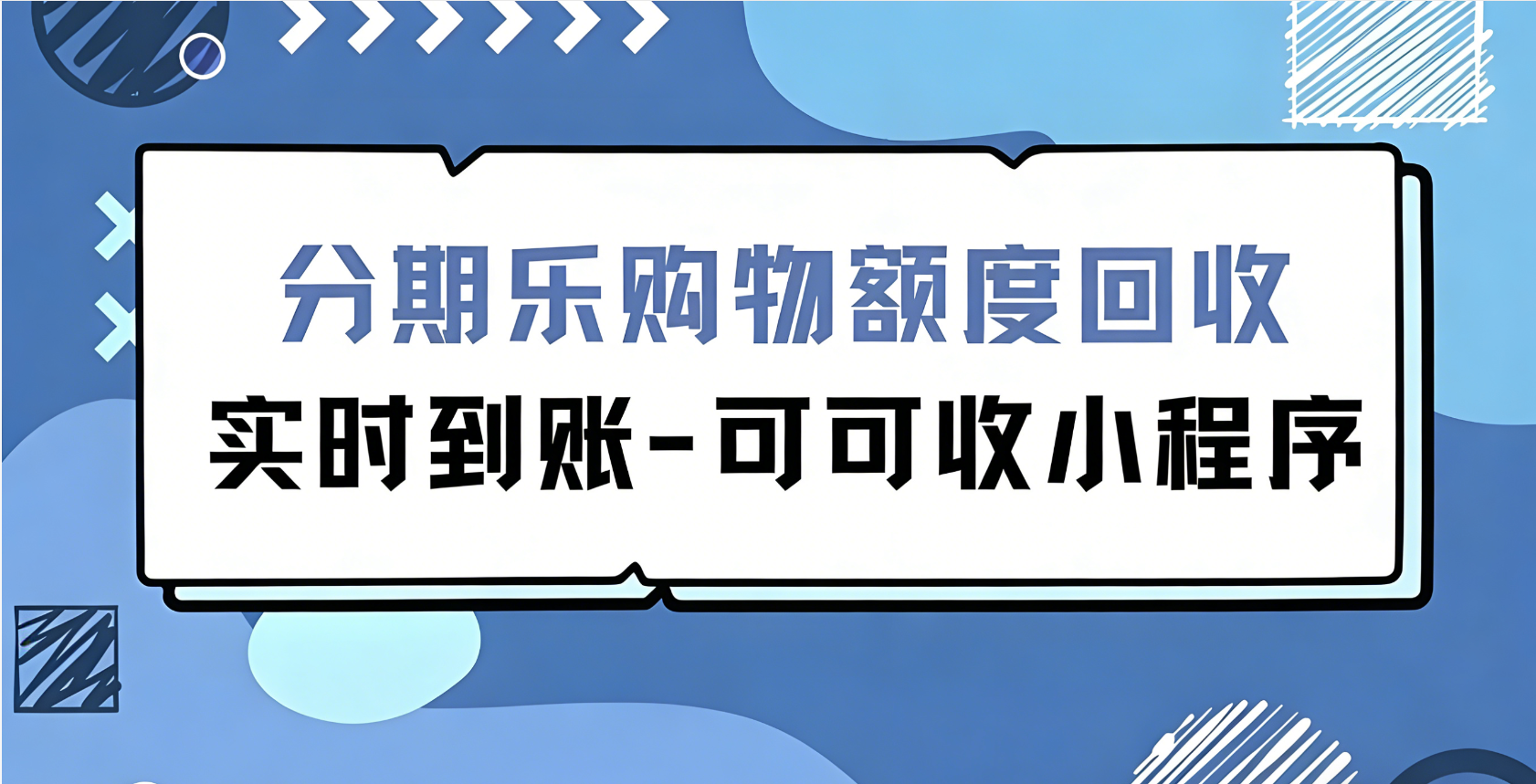 分期乐购物额度变现指南：3种合规方法，闲置额度变现金