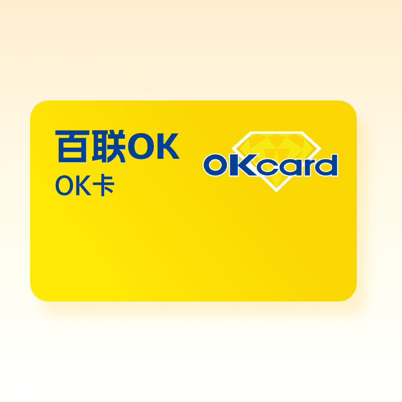百联 OK 卡闲置不用愁？这样回收，轻松把福利变现金