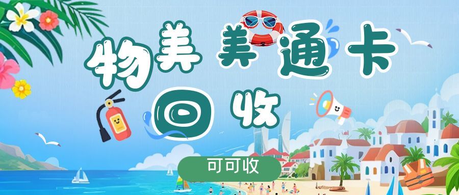 物美美通卡别再闲置了！