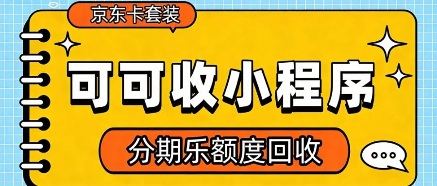 分期乐购物额度安全回收指南