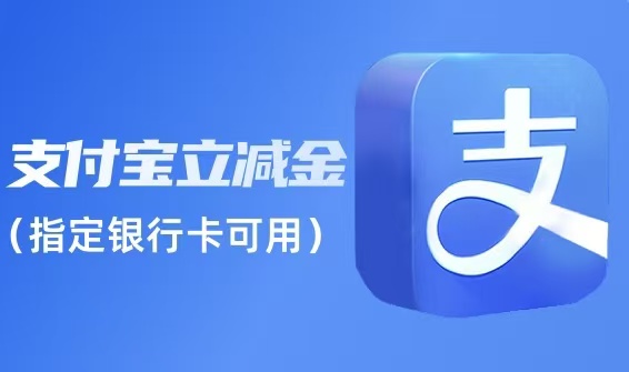 别让支付宝立减金过期！2025 正规回收指南，可可收 95 折高效盘活