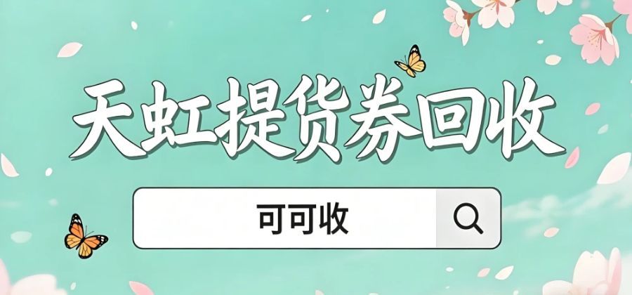 天虹购物卡回收指南
