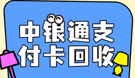 中银通支付卡闲置吃灰？3 种实用回收方法，快速盘活变价值