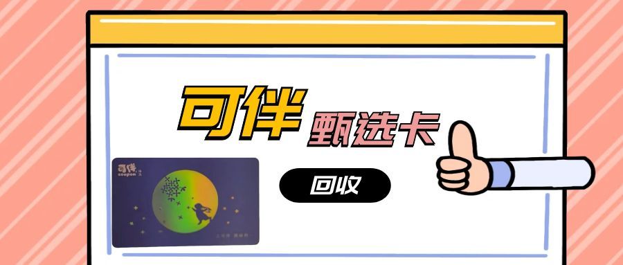 可伴臻选购物卡这样用 ，价值不浪费