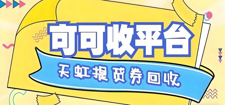 天虹提货券闲置可惜？5 种正规回收法，线上渠道高效更省心