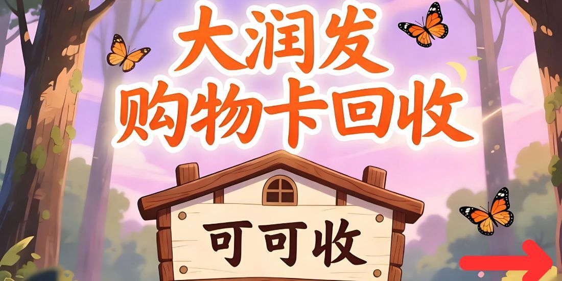 大润发购物卡闲置别积灰！几种正规回收方式，轻松变现不踩坑