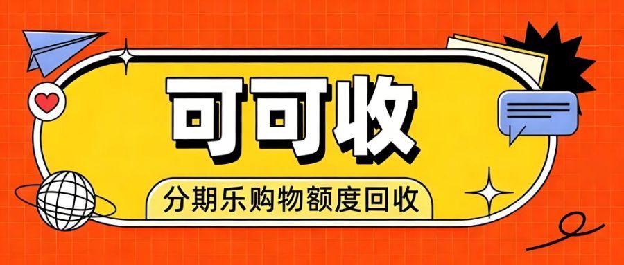 分期乐购物额度灵活回收指南