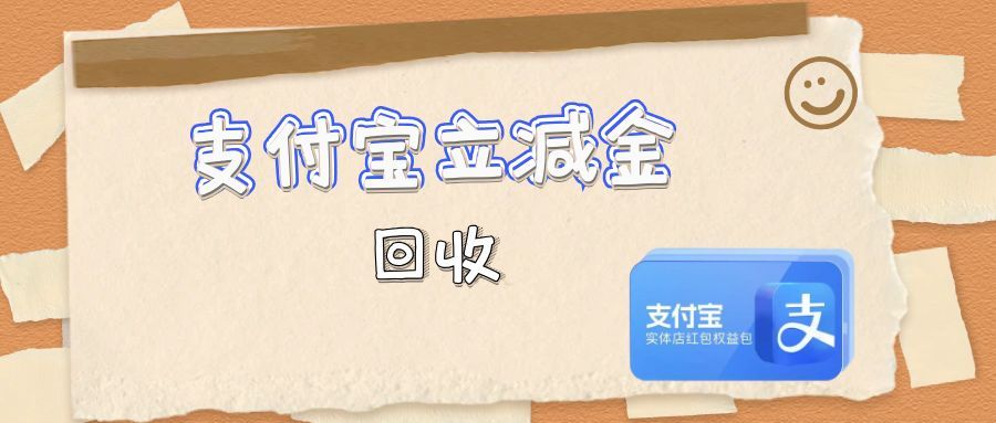 分期乐某付宝立减金闲置？这样回收超安全，可可收帮你轻松盘活