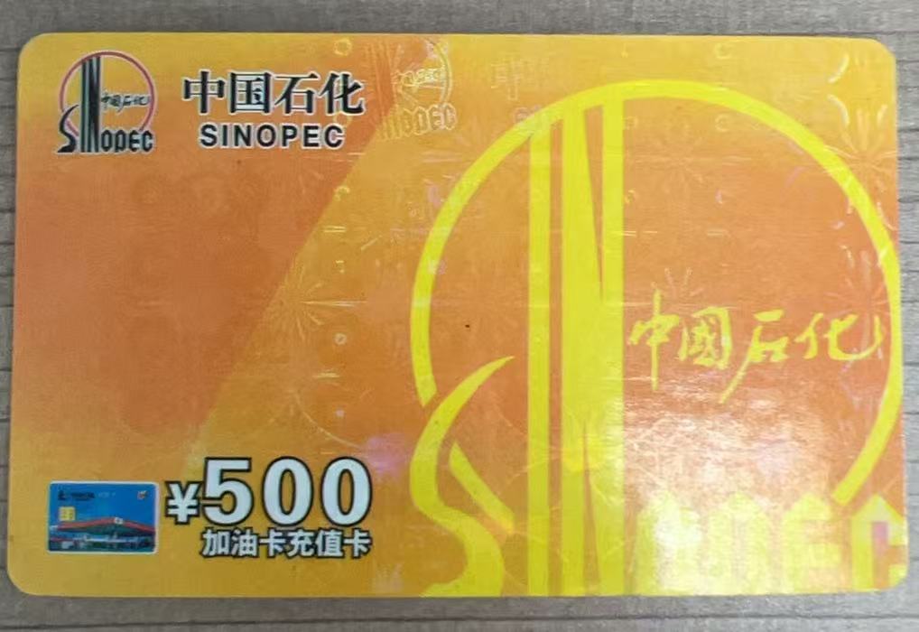 新政下中石化油卡回收攻略：5种正规渠道，闲置油卡轻松变活钱