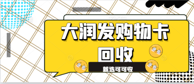 大润发卡闲置快过期？可可收 3 步变现，安全规避诈骗与贬值风险