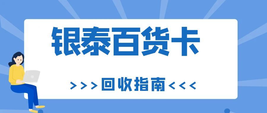 银泰卡闲置怕过期、遇克隆？可可收 3 步变现，94 折稳兑还防盗刷