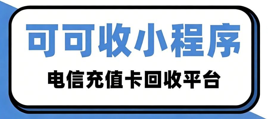 闲置中国电信话费卡别闲置！可可收 99 折变现，安全避坑不踩雷