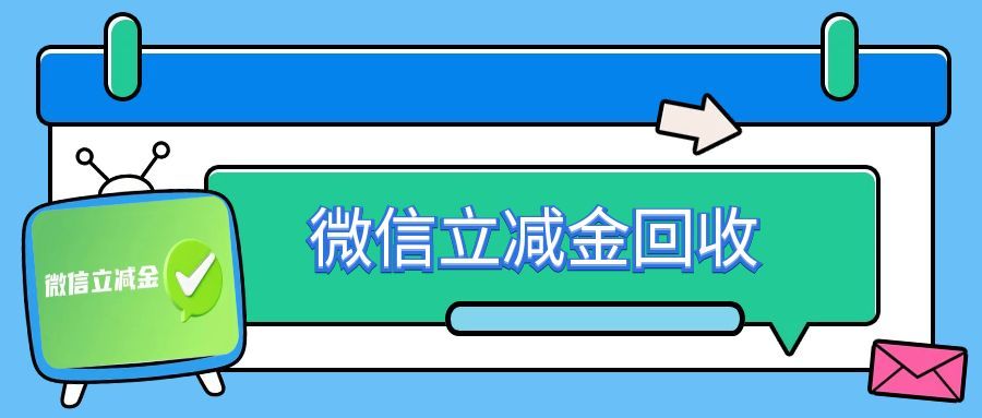 微信立减金闲置快过期？可可收 94-95 折变现，3 分钟安全兑现金