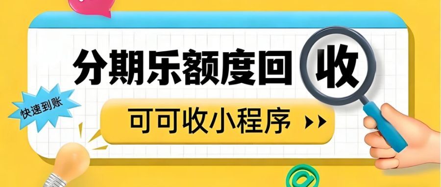 分期乐额度闲置想变现？可可收 89-92 折合规兑现金，10 分钟安全到账