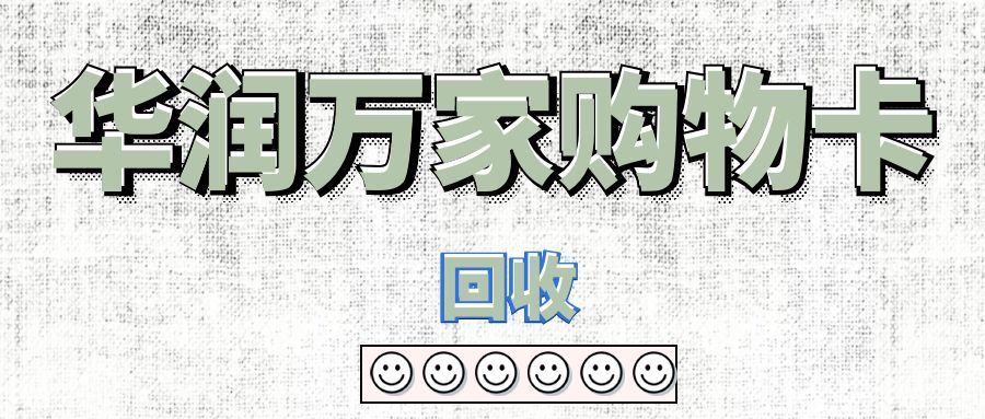 华润万家卡闲置不用？4种正规回收方式，轻松让卡“回血”