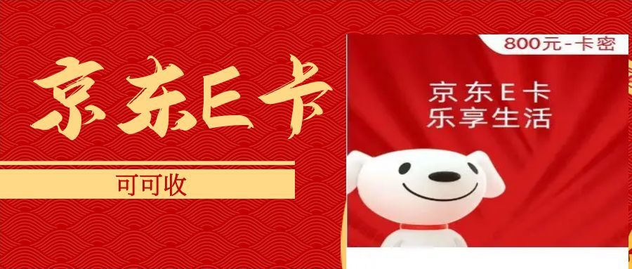 数字消费潮下，闲置京东e卡这样回收更安全高效