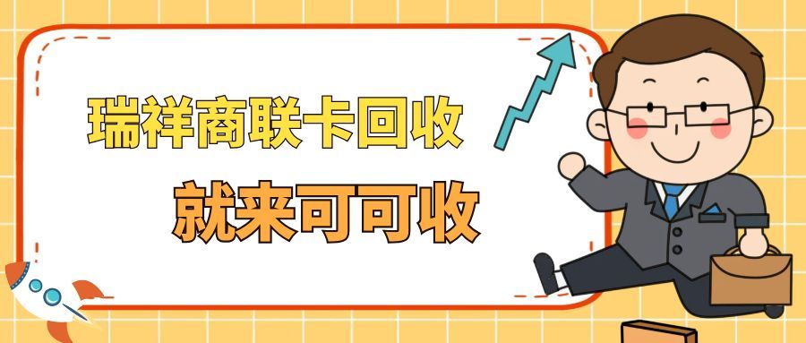 2026最新瑞祥商联卡回收全攻略：认准可可收，闲置卡快速变现不踩坑