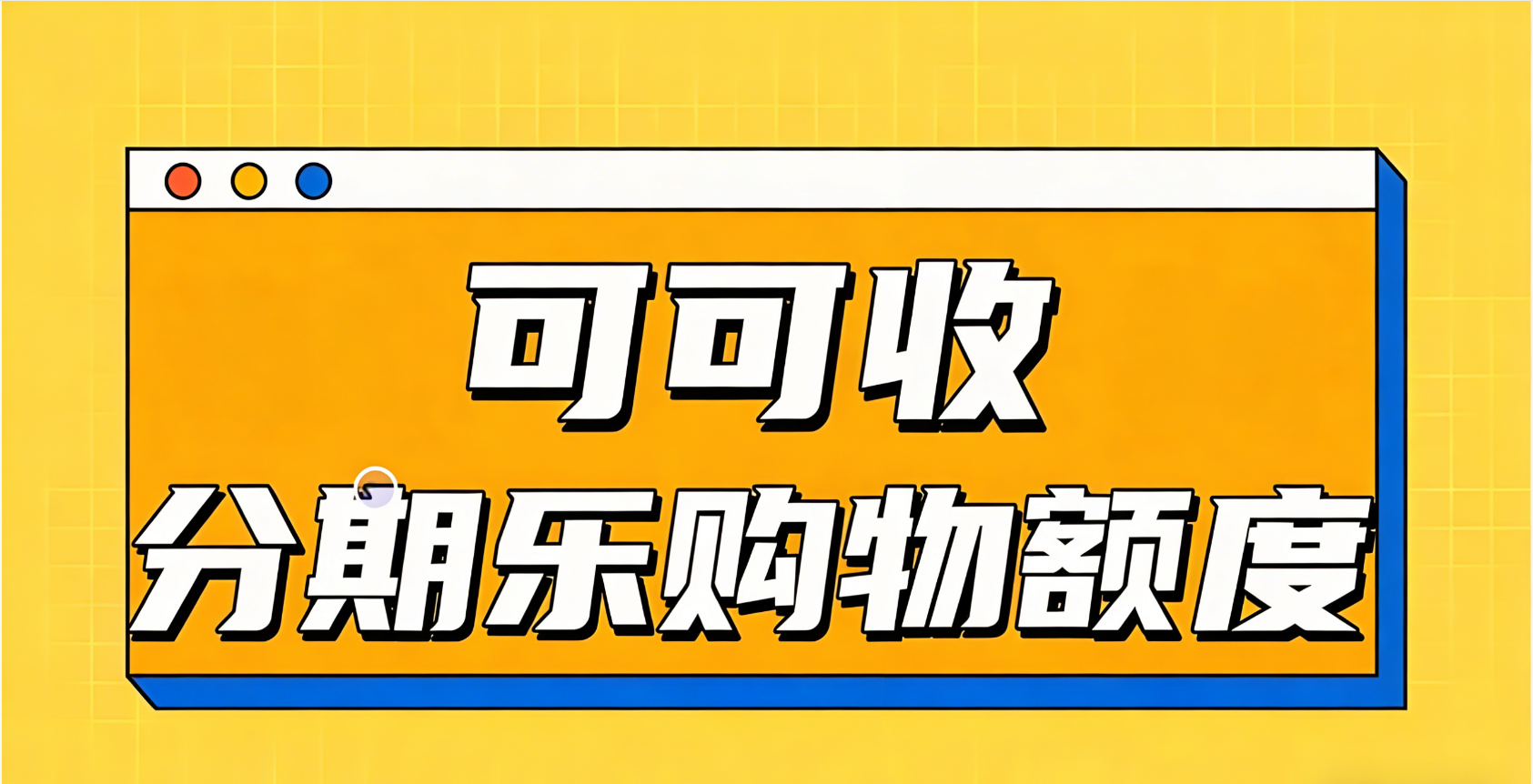 分期乐购物额度变现攻略！