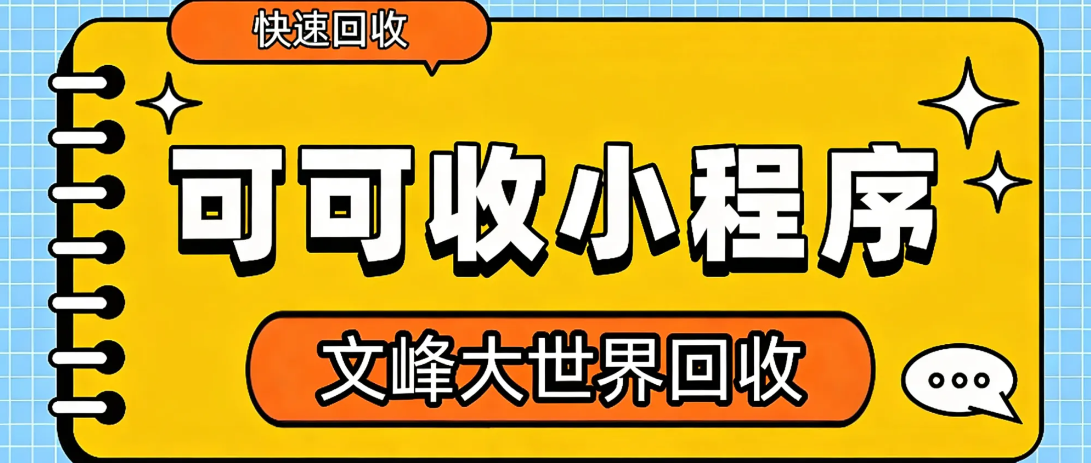 文峰大世界 × 可可收：闲置焕新计划，让每一份 “无用” 都有价值