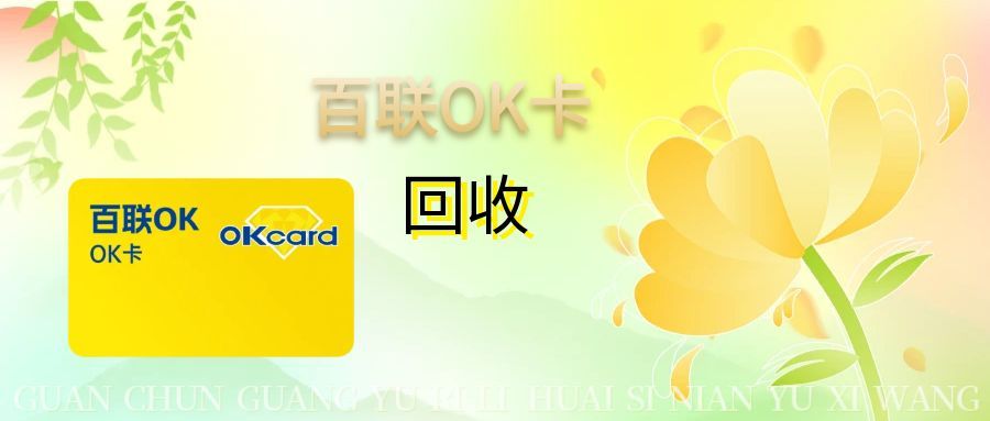 闲置百联 OK 卡别 “沉睡”！可可收 94 折高价回收，1 分钟变现超省心