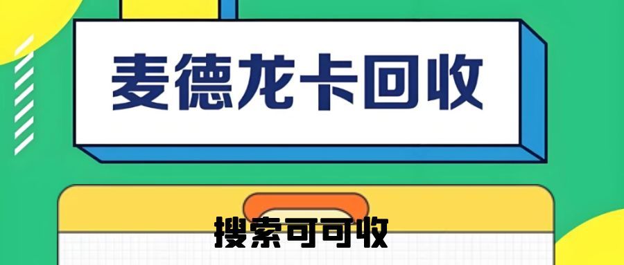 闲置麦德龙购物卡别浪费！可可收回收攻略：4 步变现，安全又省心