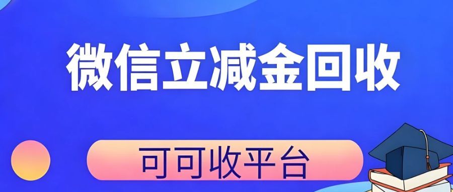 微信立减金别白白过期！可可收平台合规回收攻略，94% 高折扣变现