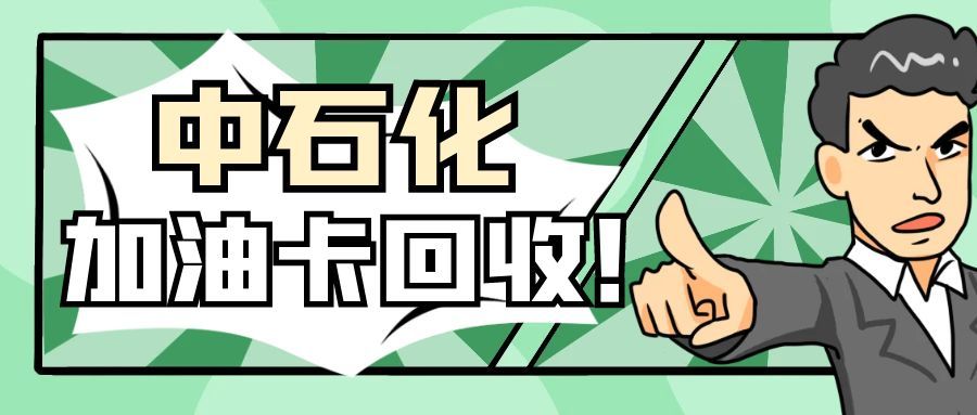 闲置中石化加油卡别吃灰！4种安全回收方式，可可收帮你轻松盘活